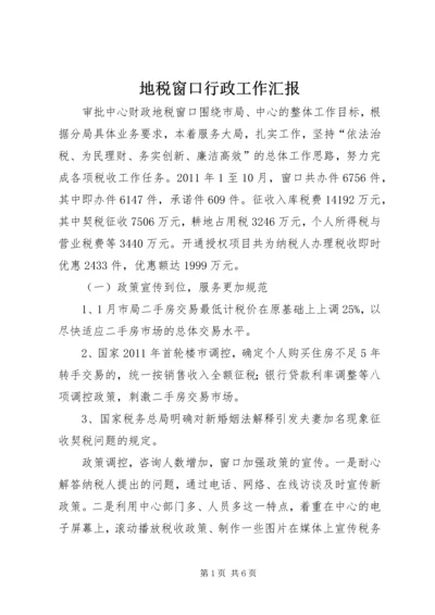 地税窗口行政工作汇报.docx