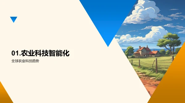 科技引领农业未来