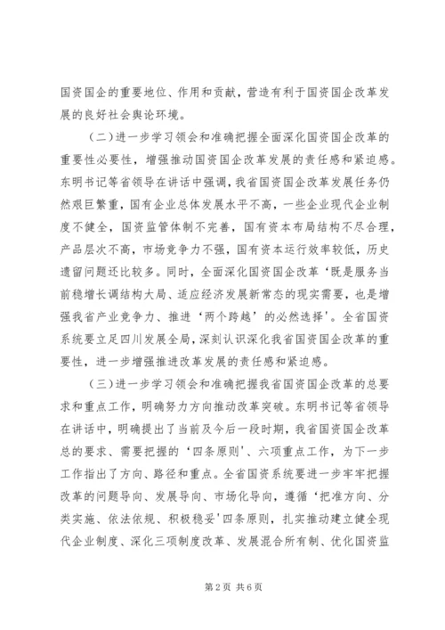 学习贯彻国企改革推动会汇报 (3).docx