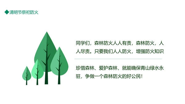 平安清明森林防火知识班会通用PPT模板
