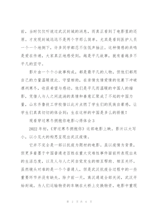 观看穿过寒冬拥抱你电影心得体会示例范文五篇.docx