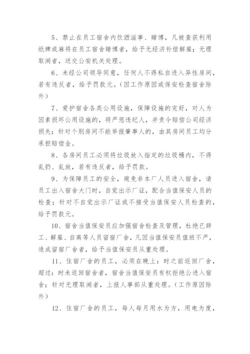 公司员工宿舍管理制度.docx