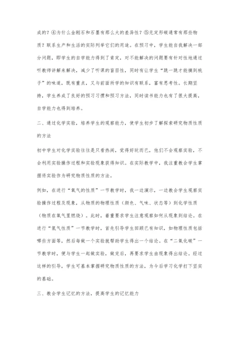 初中学生学习化学方法的培养.docx