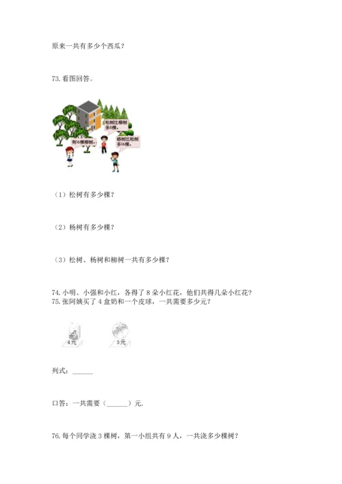小学二年级上册数学应用题100道精品【精选题】.docx