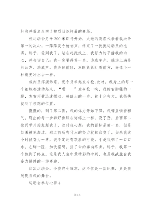 运动会参与心得10篇.docx