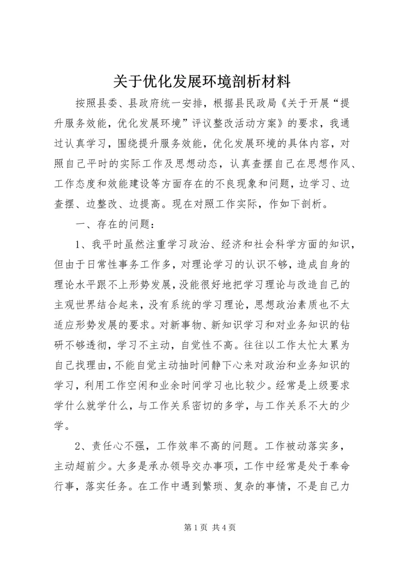 关于优化发展环境剖析材料 (2).docx