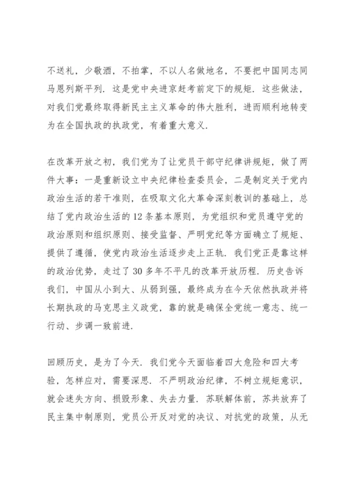 讲规矩有纪律专题党课讲稿.docx