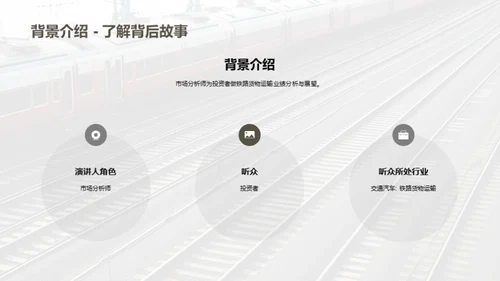 铁路货运：投资的新机遇