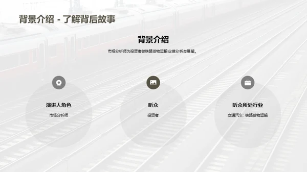 铁路货运：投资的新机遇