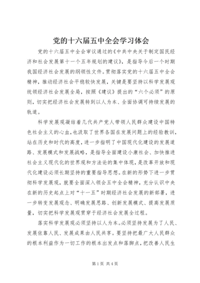 党的十六届五中全会学习体会.docx