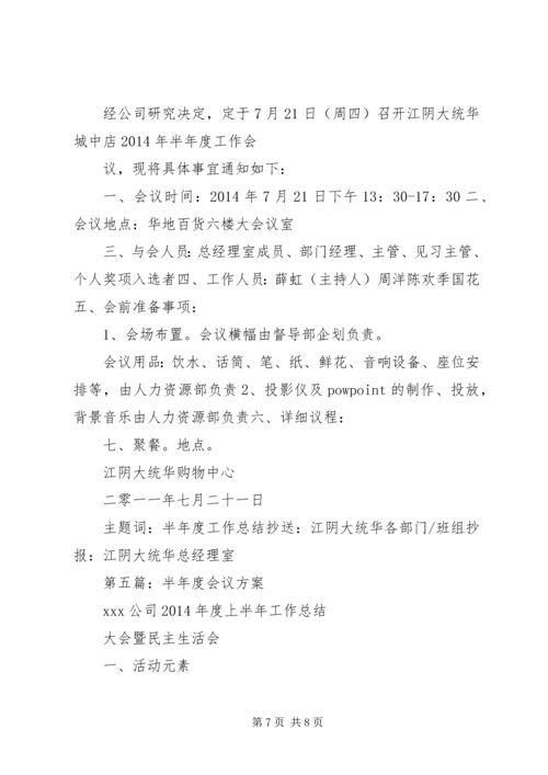 半年度会议发言稿(精选多篇).docx