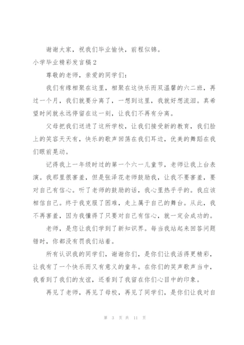 小学生毕业典礼发言稿热门优秀.docx