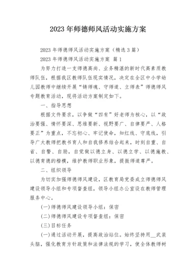 2023年师德师风活动实施方案.docx