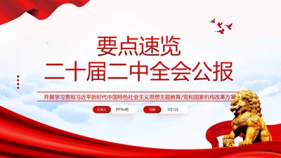 二十届二中全会公报要点速览PPT党课模板