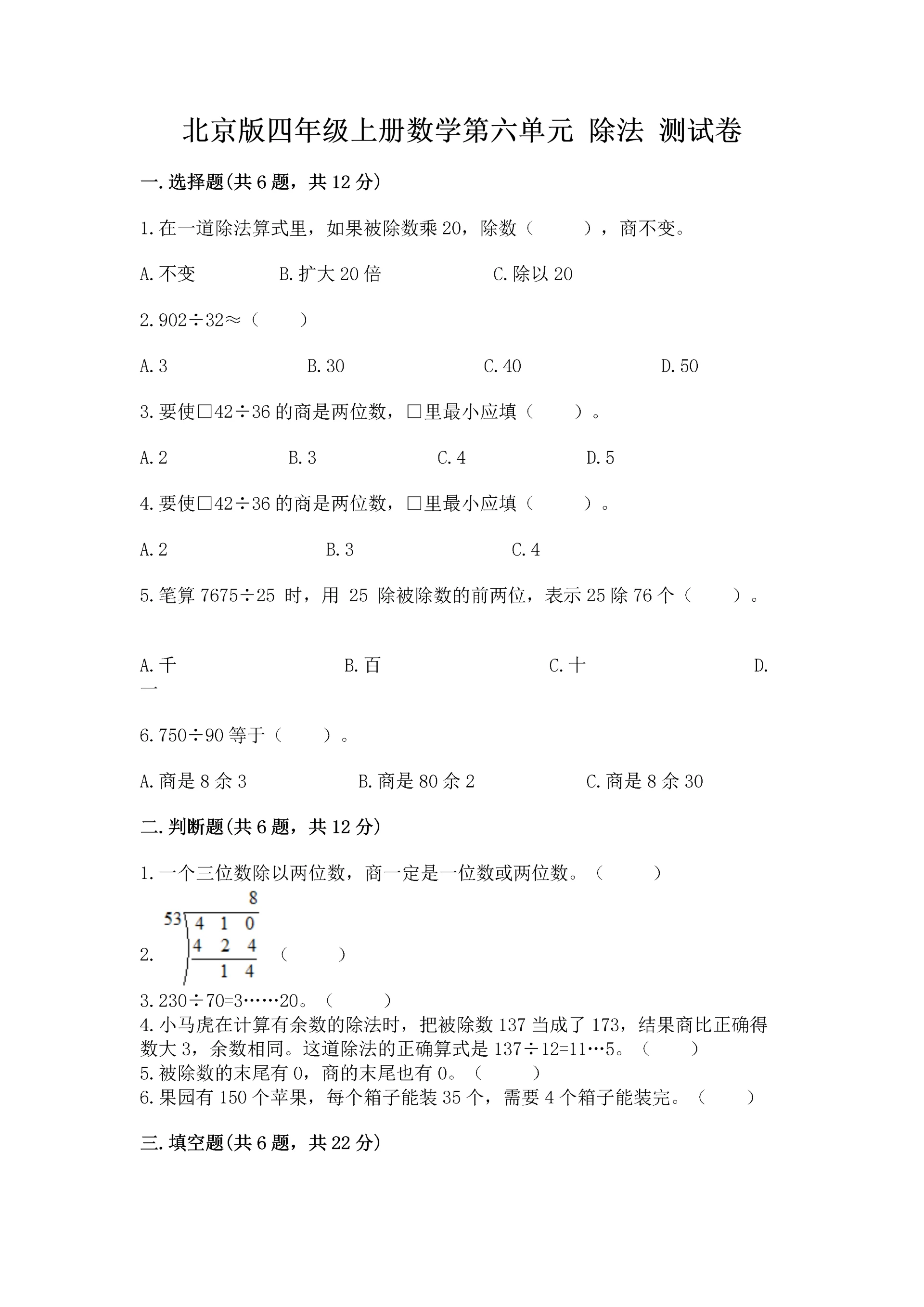 北京版四年级上册数学第六单元 除法 测试卷(培优b卷).docx
