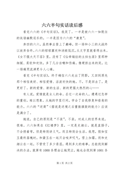 六六半句实话读后感.docx