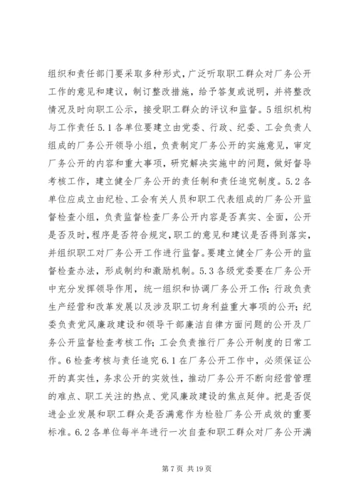 企业厂务公开实施方案.docx