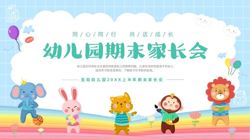 彩色卡通儿童同心同行共话成长幼儿园期末家长会PPT