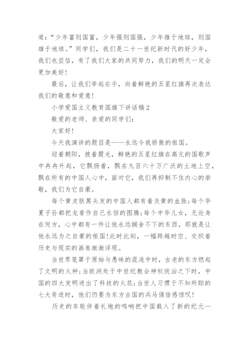 小学爱国主义教育国旗下讲话稿最新范文.docx