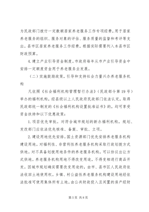 市委养老服务安排意见_1.docx