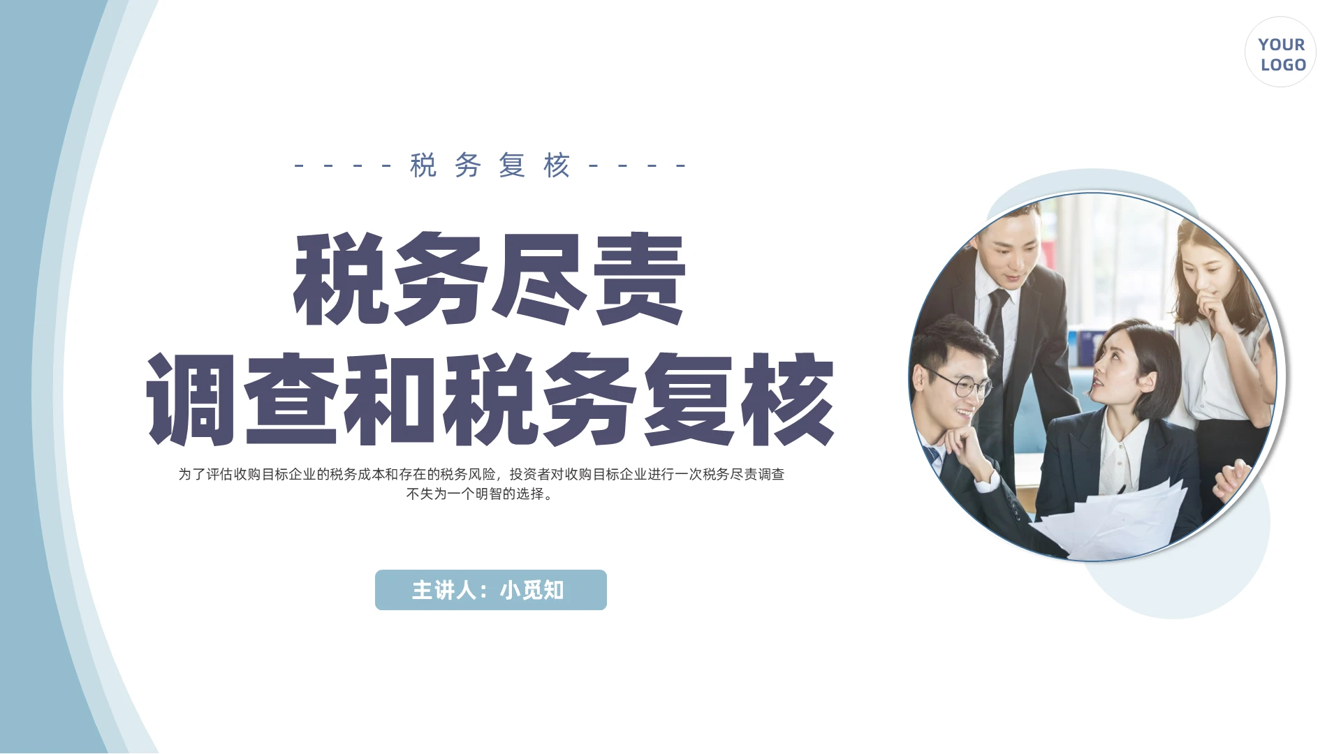 蓝色商务风格税务尽责调查PPT工作培训PPT税务尽职调查和税务复核