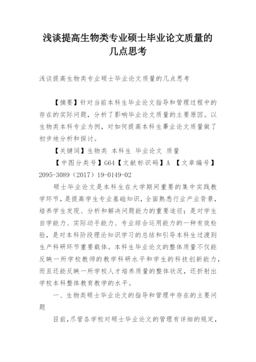浅谈提高生物类专业硕士毕业论文质量的几点思考.docx