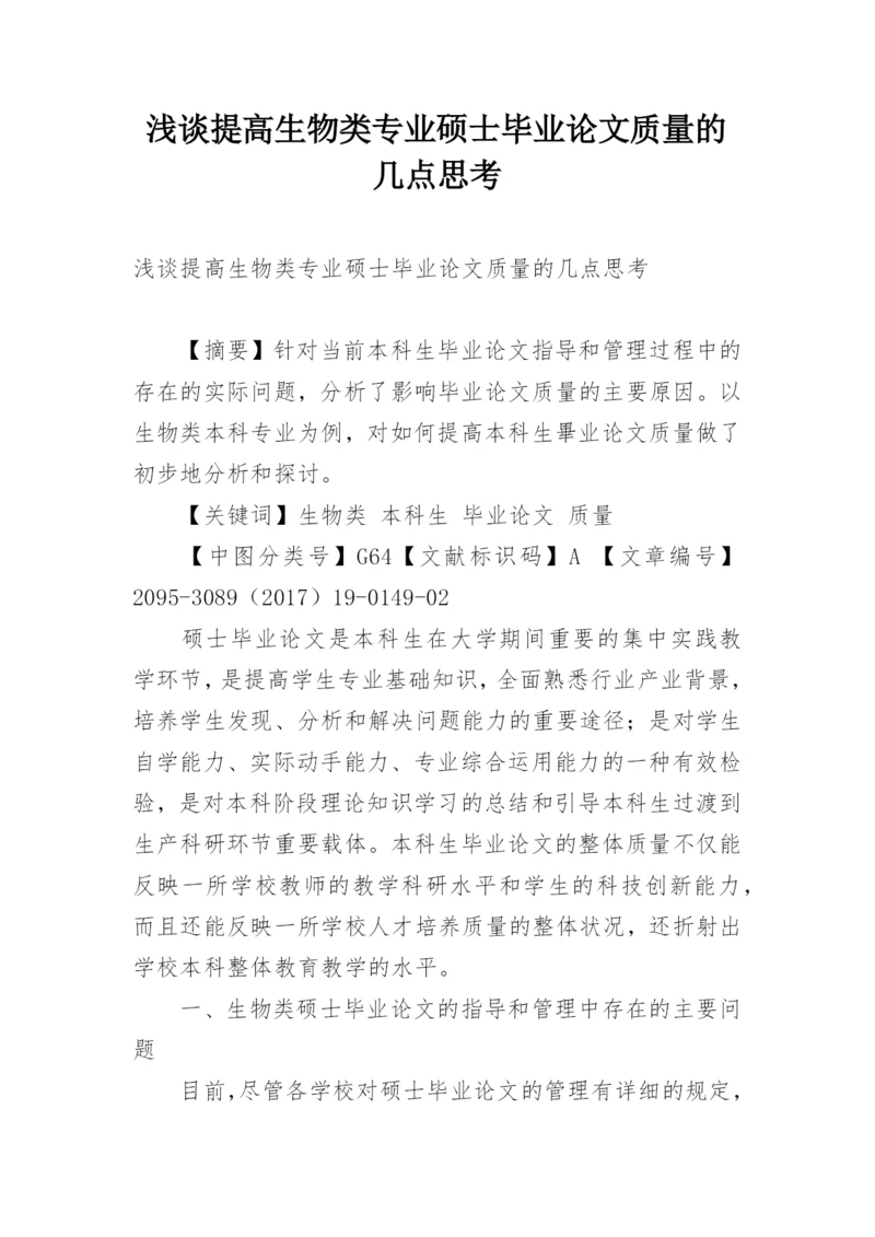 浅谈提高生物类专业硕士毕业论文质量的几点思考.docx