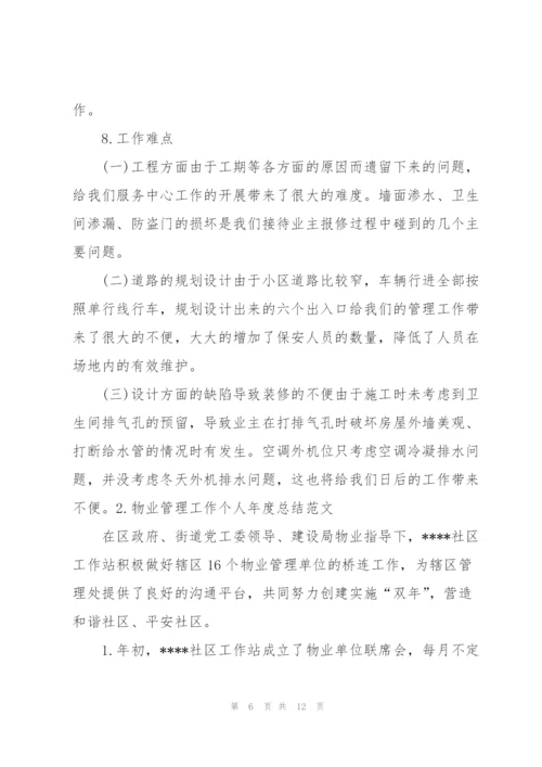 物业管理工作个人年度总结范文.docx