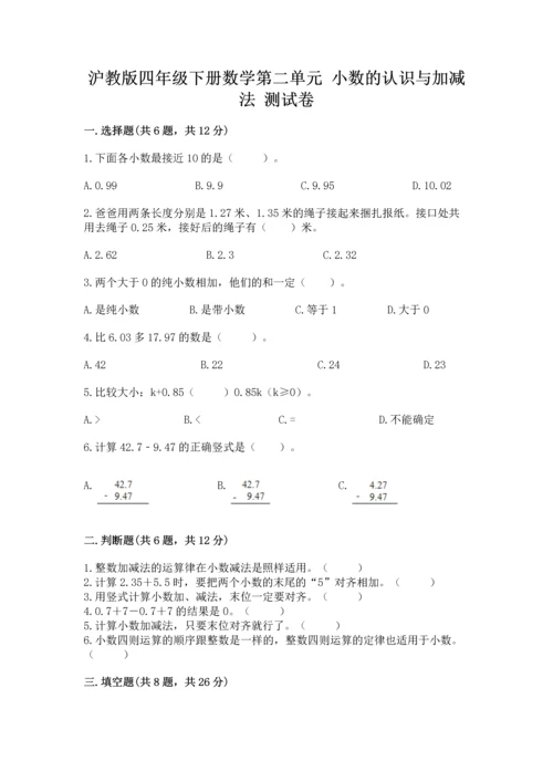 沪教版四年级下册数学第二单元 小数的认识与加减法 测试卷加精品答案.docx