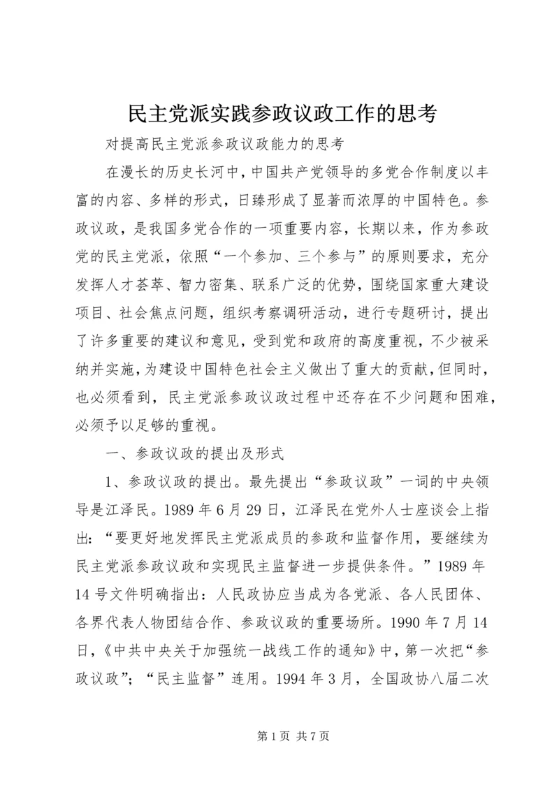 民主党派实践参政议政工作的思考 (4).docx