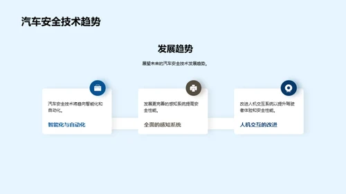 引领安全：汽车科技革新