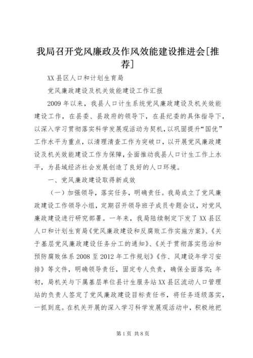 我局召开党风廉政及作风效能建设推进会[推荐] (2).docx