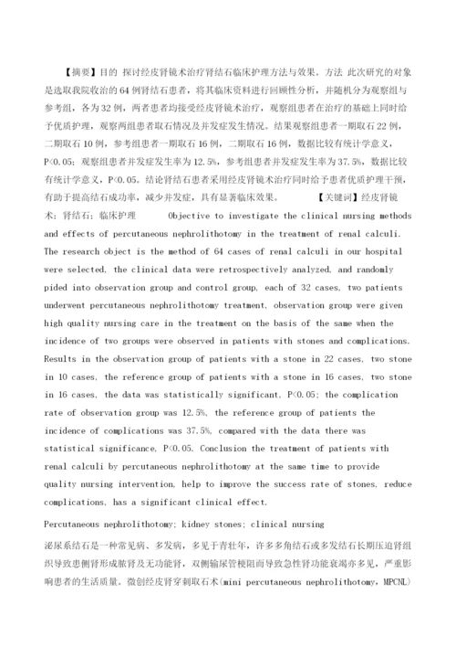 探讨经皮肾镜术治疗肾结石护理效果研究1.docx