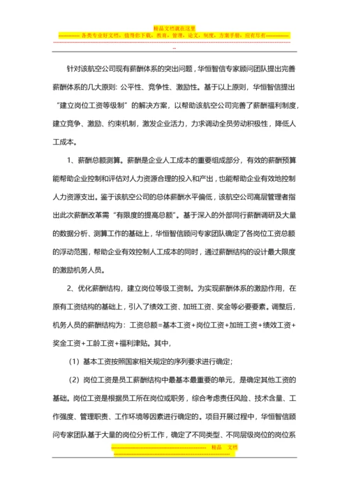 【经典案例】航空公司薪酬体系的设计.docx