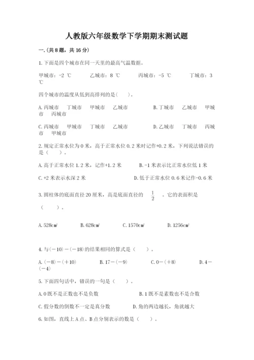 人教版六年级数学下学期期末测试题（基础题）.docx