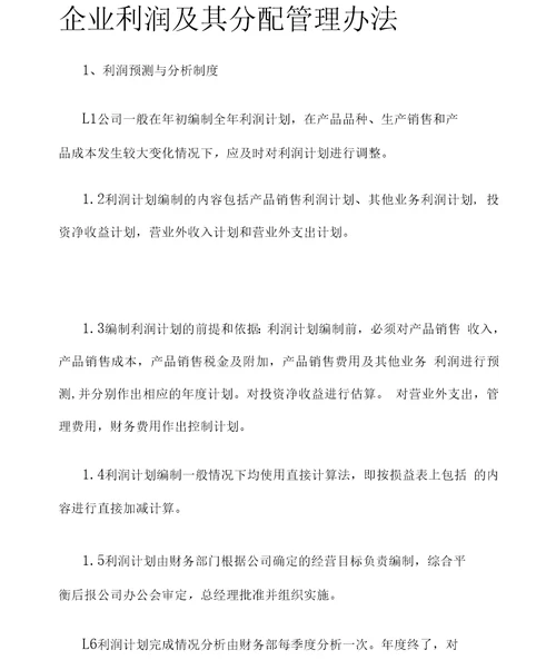 全企业利润及其分配管理办法