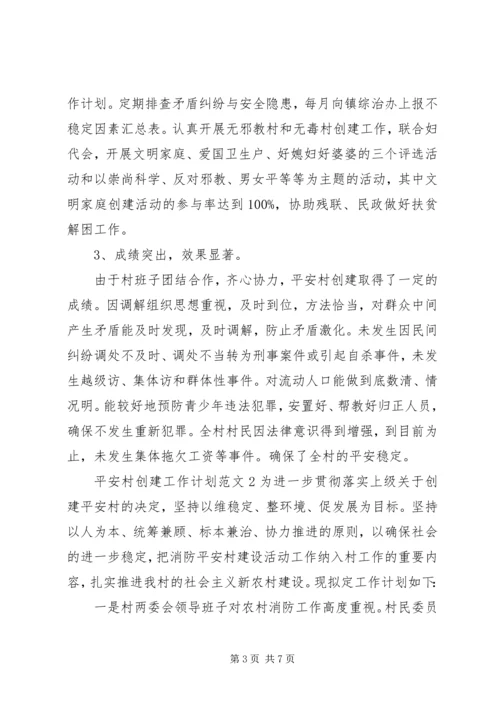 平安村创建工作计划怎写.docx