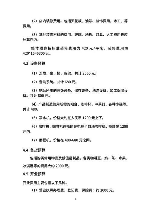 咖啡创业计划书word模板
