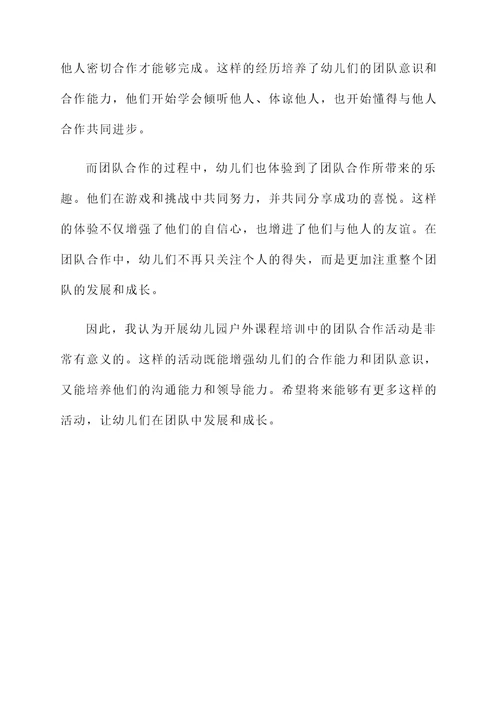 幼儿园户外课程培训心得