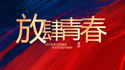 致青春放肆青春无奋斗不青春梦想起航动态PPT
