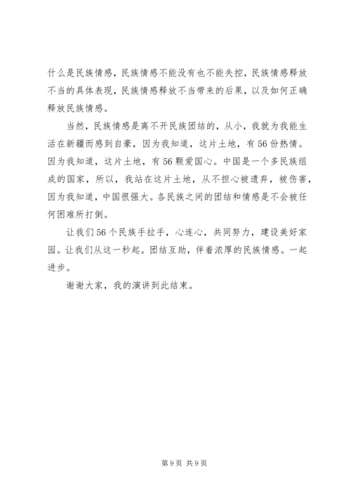 关于民族团结一家亲演讲稿.docx