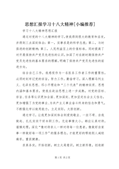 思想汇报学习十八大精神[小编推荐] (4).docx