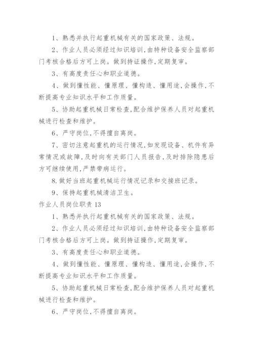 作业人员岗位职责.docx