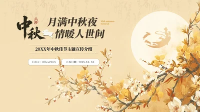 黄色中国风中秋佳节主题宣传介绍PPT模板