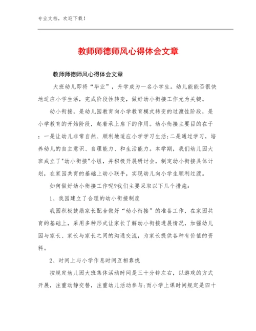 2024年教师师德师风心得体会文章范文28篇.docx