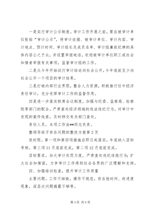 领导班子存在问题的整改方案 (4).docx