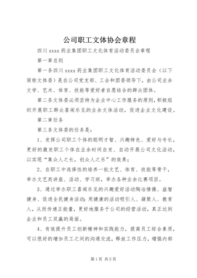 公司职工文体协会章程 (3).docx