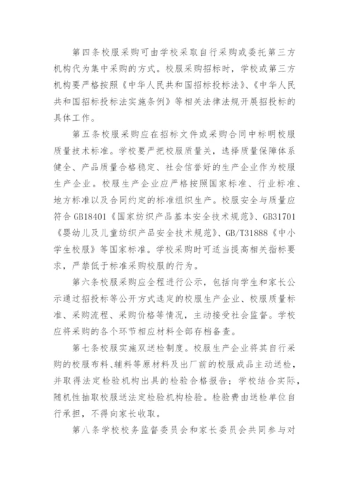 学校校服选用管理办法.docx