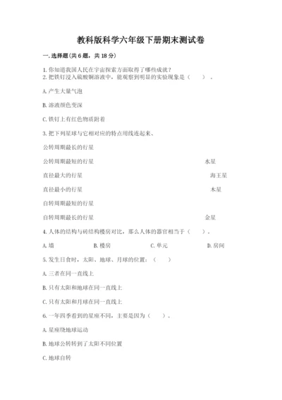 教科版科学六年级下册期末测试卷附参考答案【培优b卷】.docx