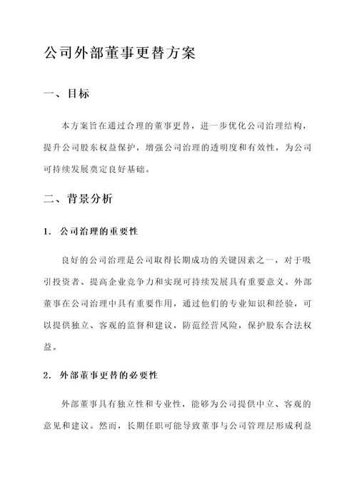 公司外部董事更替方案